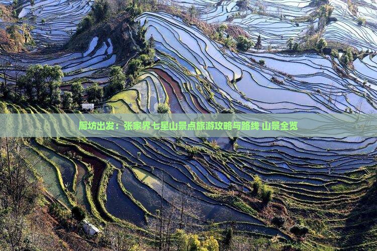 廊坊出发：张家界七星山景点旅游攻略与路线 山景全览
