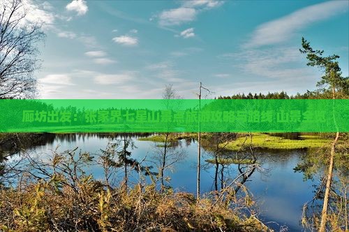 廊坊出发：张家界七星山景点旅游攻略与路线 山景全览