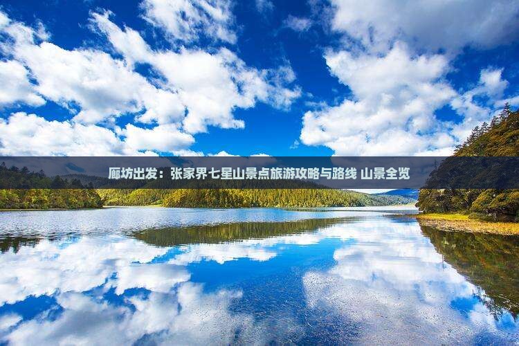 廊坊出发：张家界七星山景点旅游攻略与路线 山景全览