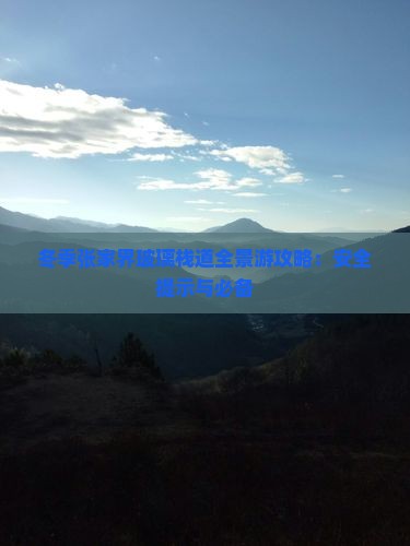 冬季张家界玻璃栈道全景游攻略：安全提示与必备