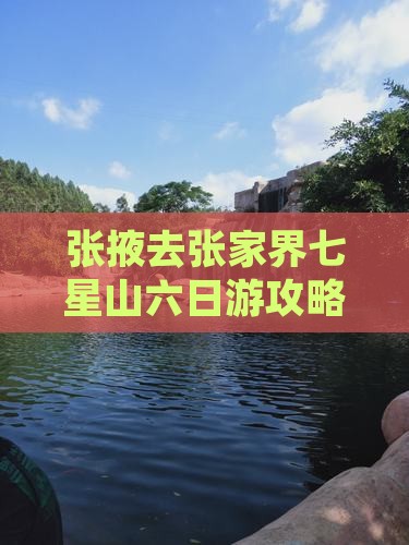 张掖去张家界七星山六日游攻略及费用