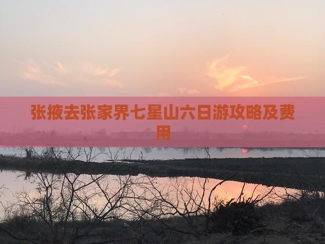 张掖去张家界七星山六日游攻略及费用