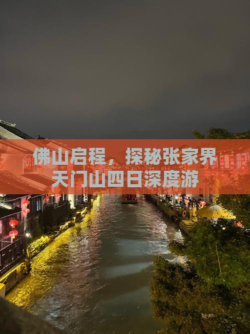 佛山启程，探秘张家界天门山四日深度游