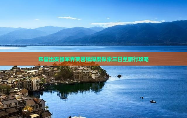 东营出发张家界芙蓉镇深度探索三日至旅行攻略