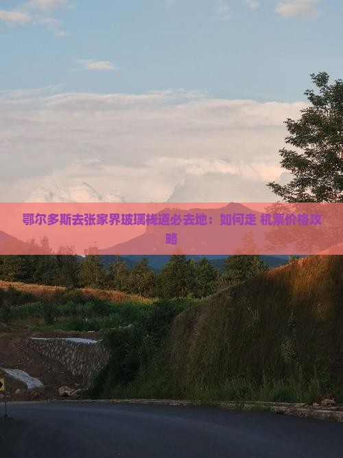 鄂尔多斯去张家界玻璃栈道必去地：如何走+机票价格攻略