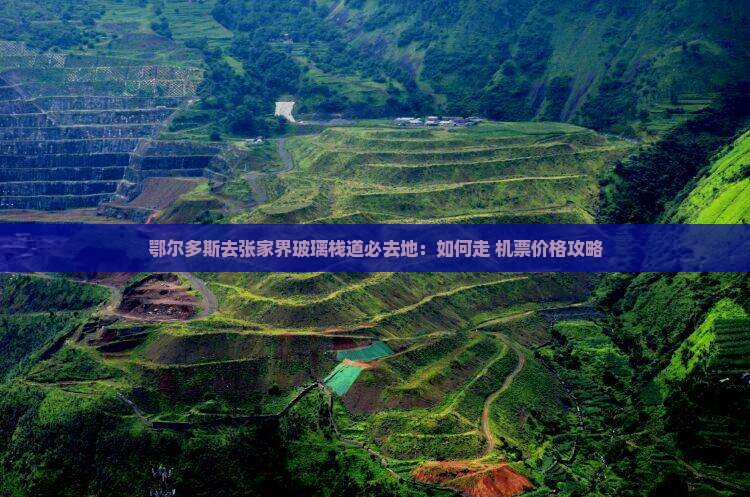 鄂尔多斯去张家界玻璃栈道必去地：如何走+机票价格攻略