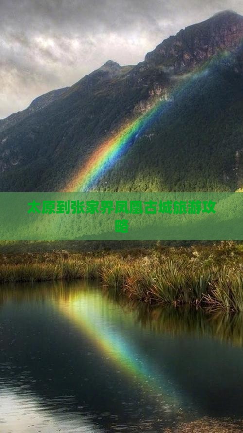 太原到张家界凤凰古城旅游攻略