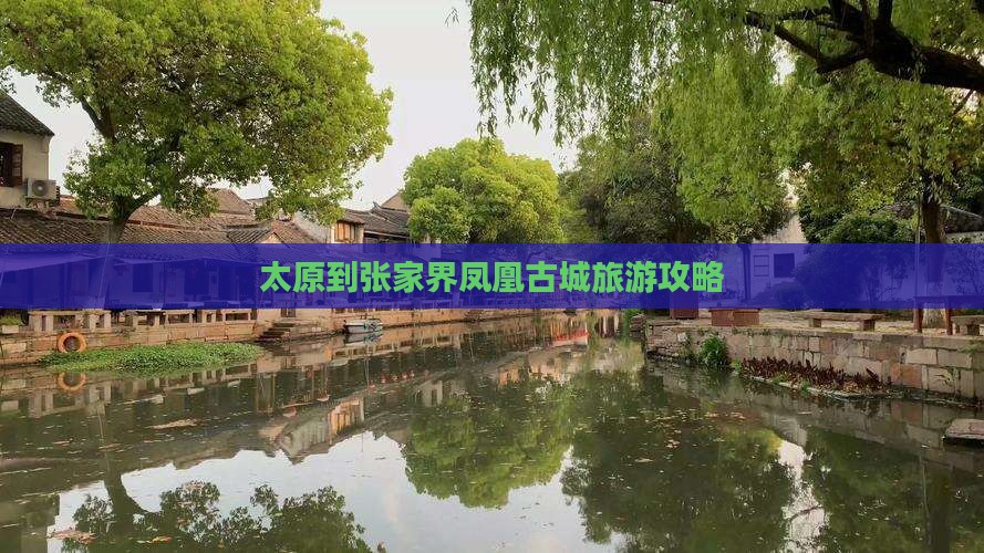 太原到张家界凤凰古城旅游攻略