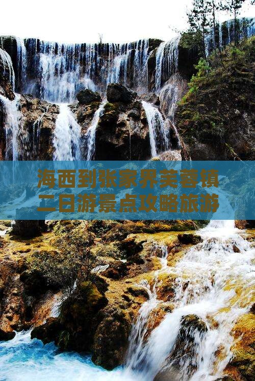 海西到张家界芙蓉镇二日游景点攻略旅游推荐