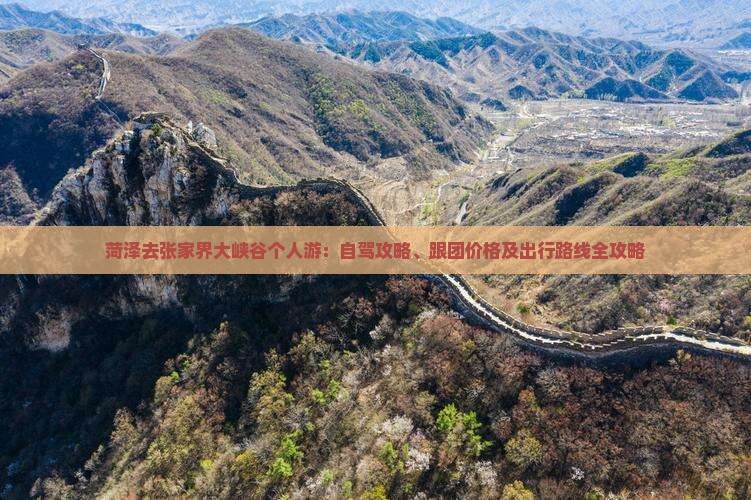 菏泽去张家界大峡谷个人游：自驾攻略、跟团价格及出行路线全攻略