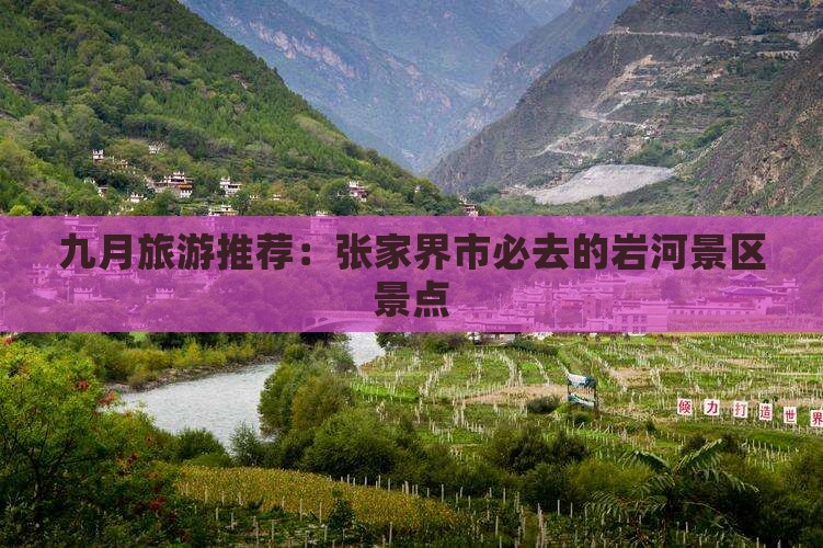 九月旅游推荐：张家界市必去的岩河景区景点