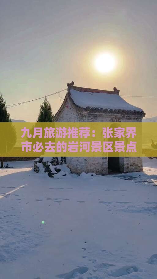九月旅游推荐：张家界市必去的岩河景区景点