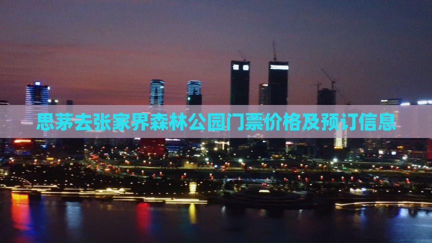 思茅去张家界森林公园门票价格及预订信息