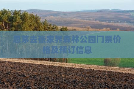 思茅去张家界森林公园门票价格及预订信息