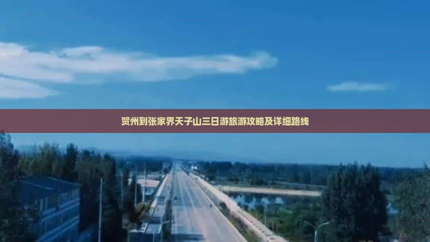 贺州到张家界天子山三日游旅游攻略及详细路线