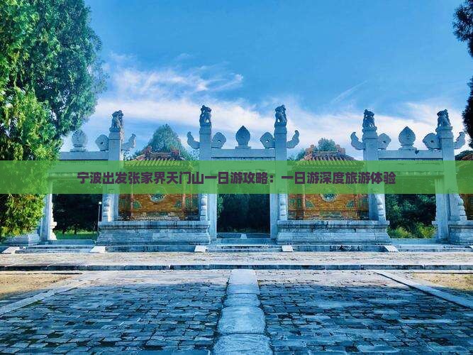 宁波出发张家界天门山一日游攻略：一日游深度旅游体验