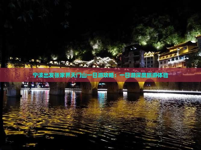 宁波出发张家界天门山一日游攻略：一日游深度旅游体验