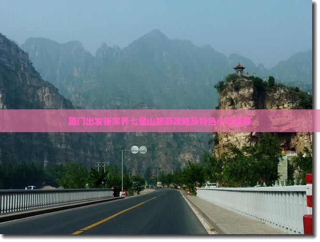 厦门出发张家界七星山旅游攻略及特色小吃推荐