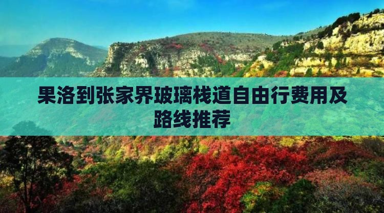 果洛到张家界玻璃栈道自由行费用及路线推荐