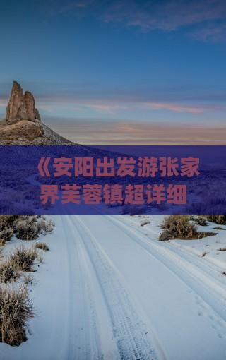 《安阳出发游张家界芙蓉镇超详细旅行攻略》