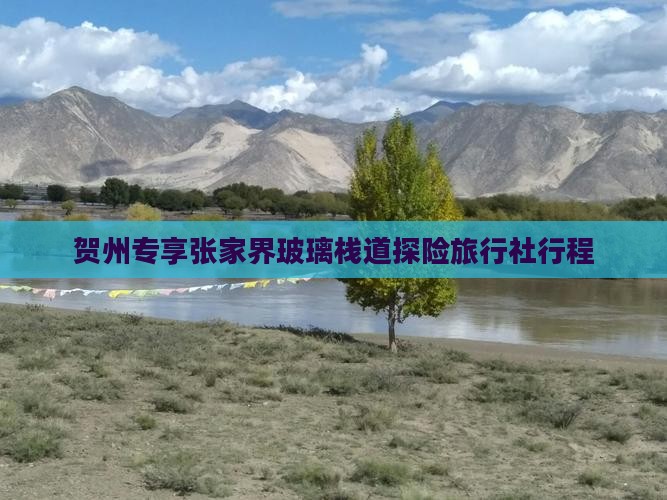 贺州专享张家界玻璃栈道探险旅行社行程