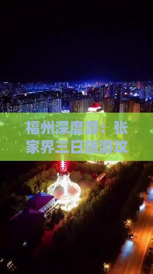 福州深度游：张家界三日旅游攻略及热门景点