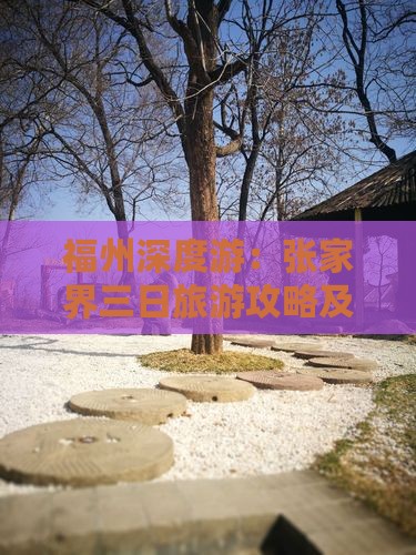 福州深度游：张家界三日旅游攻略及热门景点