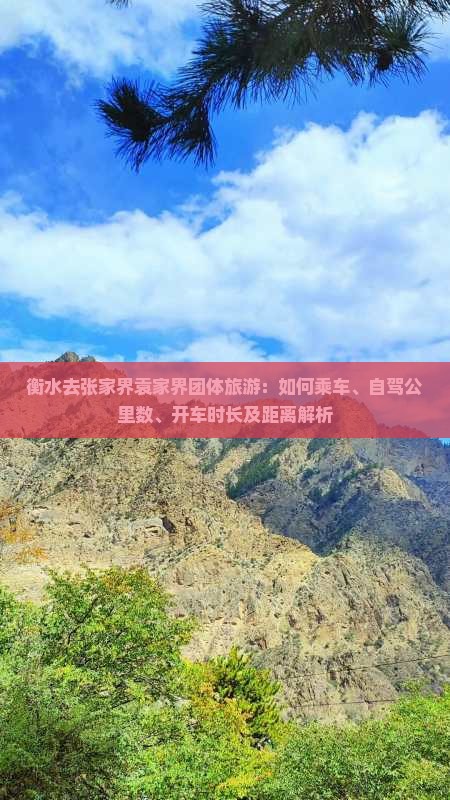 衡水去张家界袁家界团体旅游：如何乘车、自驾公里数、开车时长及距离解析