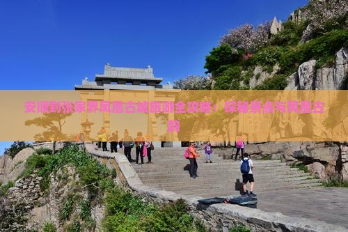 安顺到张家界凤凰古城旅游全攻略：探秘景点与凤凰古韵