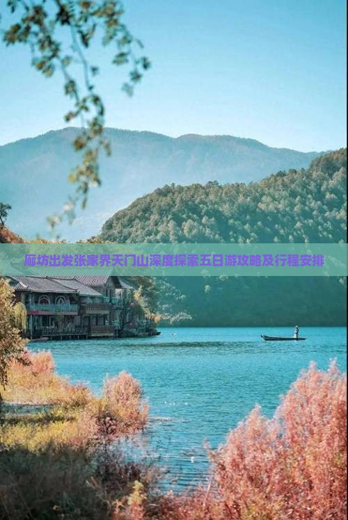 廊坊出发张家界天门山深度探索五日游攻略及行程安排