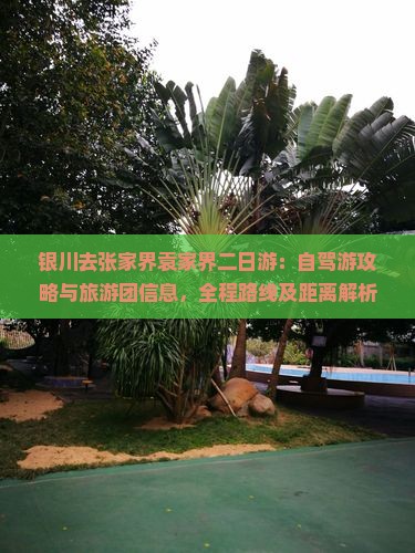 银川去张家界袁家界二日游：自驾游攻略与旅游团信息，全程路线及距离解析