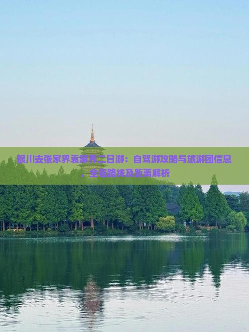 银川去张家界袁家界二日游：自驾游攻略与旅游团信息，全程路线及距离解析