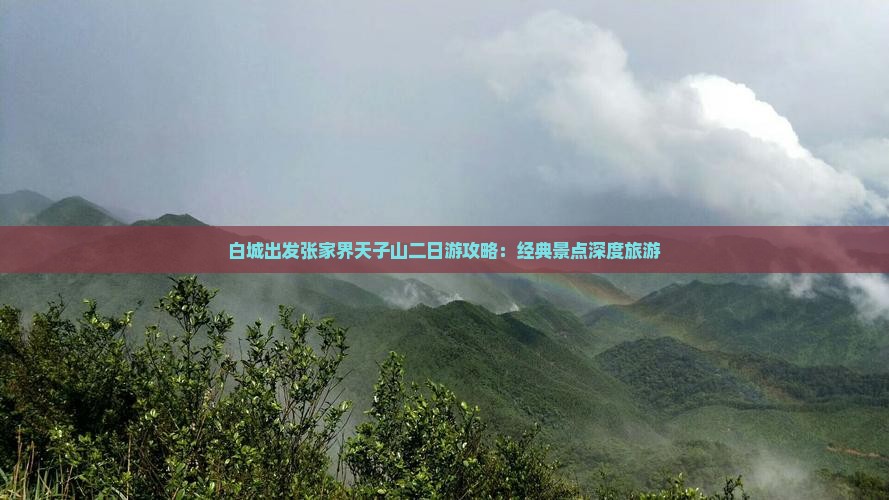 白城出发张家界天子山二日游攻略：经典景点深度旅游