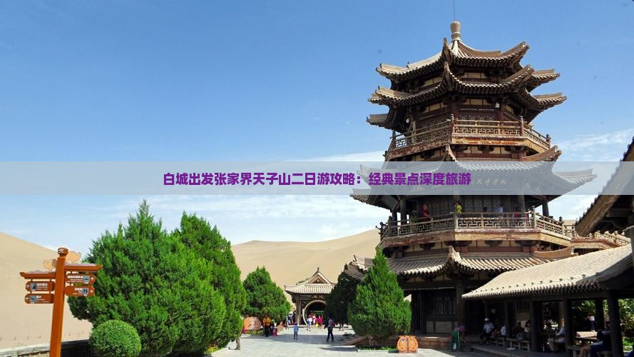 白城出发张家界天子山二日游攻略：经典景点深度旅游