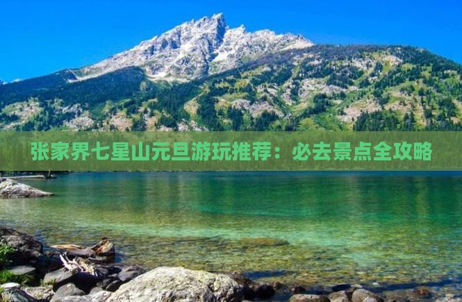 张家界七星山元旦游玩推荐：必去景点全攻略