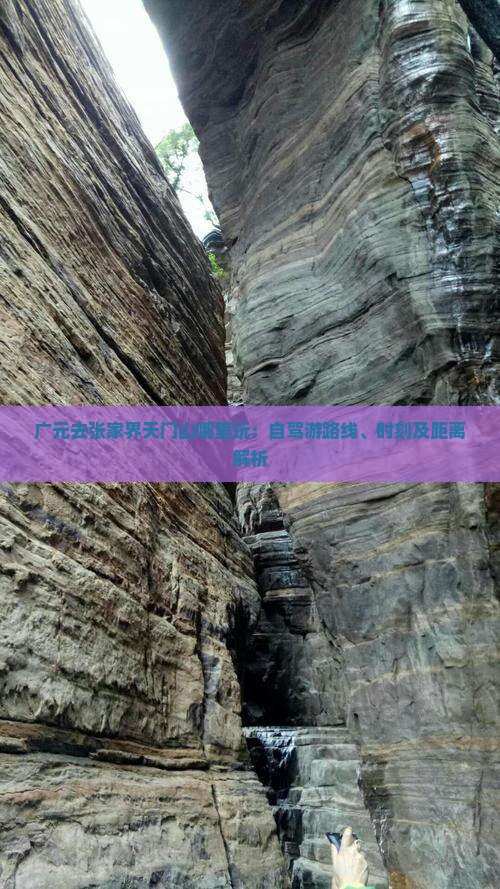 广元去张家界天门山哪里玩：自驾游路线、时刻及距离解析