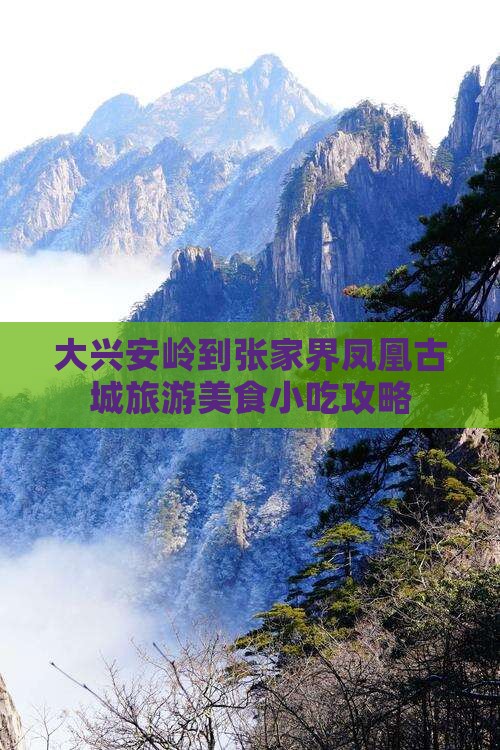 大兴安岭到张家界凤凰古城旅游美食小吃攻略