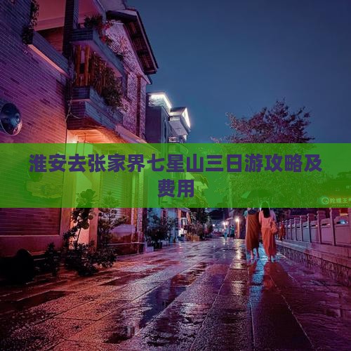 淮安去张家界七星山三日游攻略及费用
