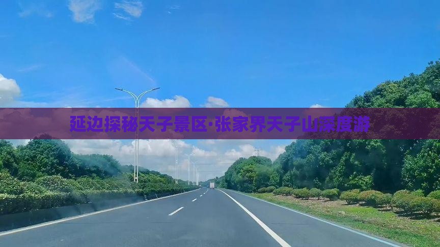 延边探秘天子景区·张家界天子山深度游