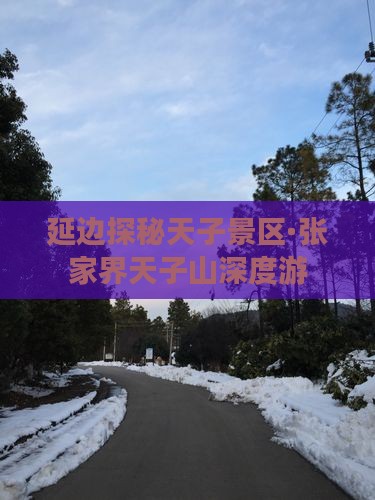 延边探秘天子景区·张家界天子山深度游
