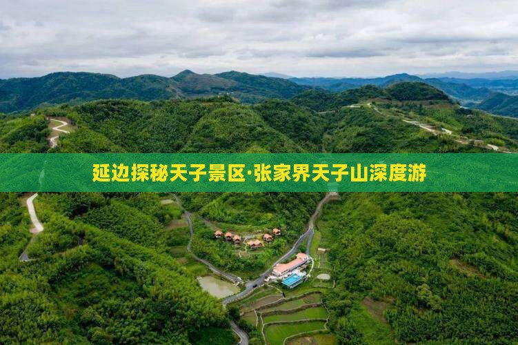 延边探秘天子景区·张家界天子山深度游