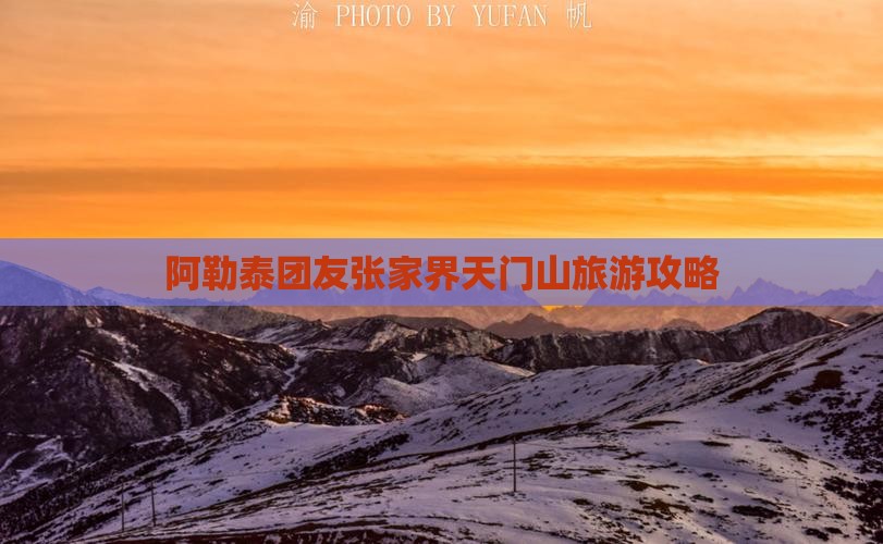 阿勒泰团友张家界天门山旅游攻略