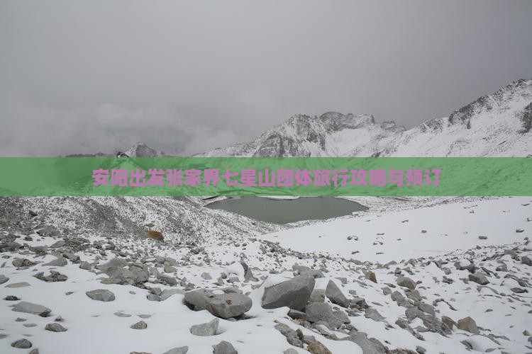 安阳出发张家界七星山团体旅行攻略与预订