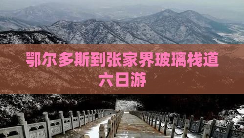 鄂尔多斯到张家界玻璃栈道六日游