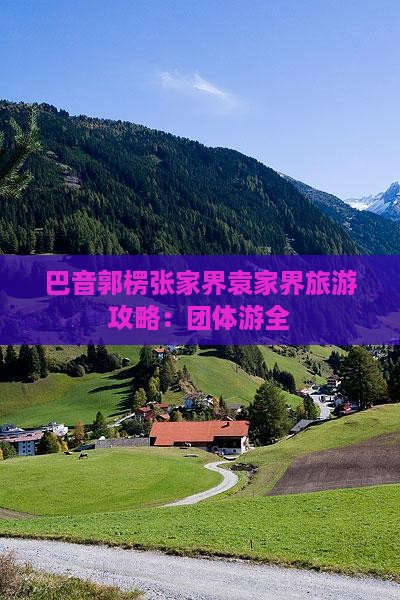 巴音郭楞张家界袁家界旅游攻略：团体游全