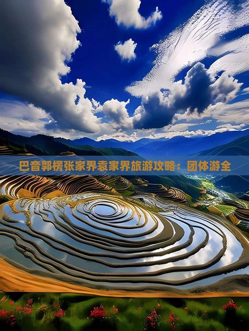 巴音郭楞张家界袁家界旅游攻略：团体游全