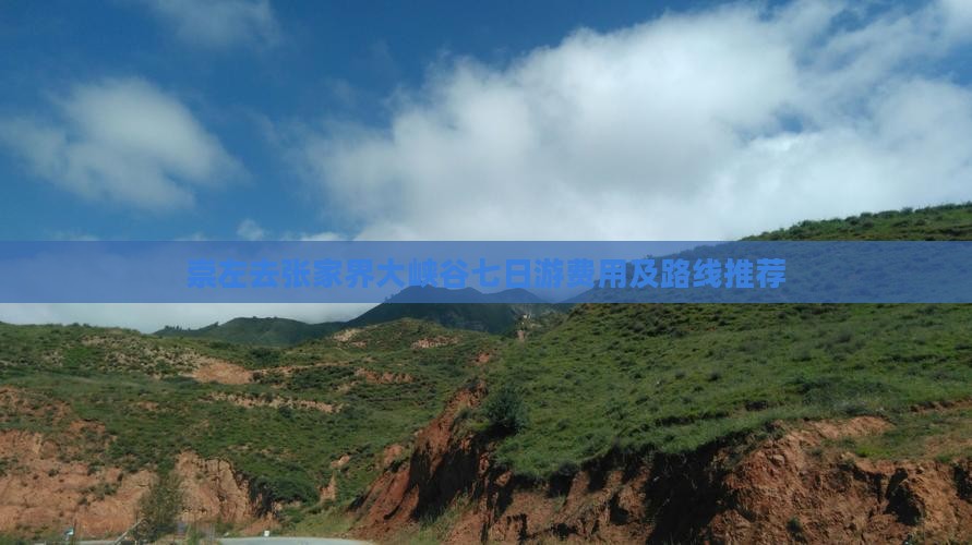 崇左去张家界大峡谷七日游费用及路线推荐