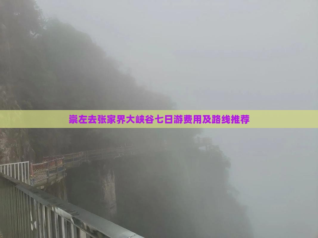 崇左去张家界大峡谷七日游费用及路线推荐