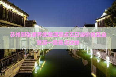 苏州到张家界武陵源景点五日游价格及自驾游一路景点攻略