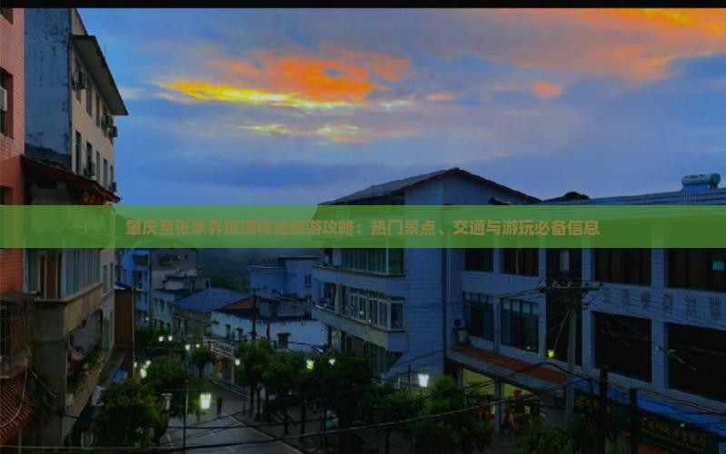肇庆至张家界玻璃栈道旅游攻略：热门景点、交通与游玩必备信息